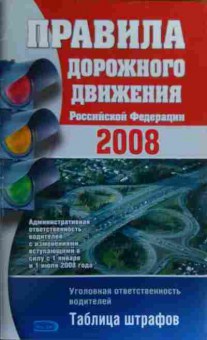 Книга Правила Дорожного движения Российской Федерации 2008, 11-19595, Баград.рф
